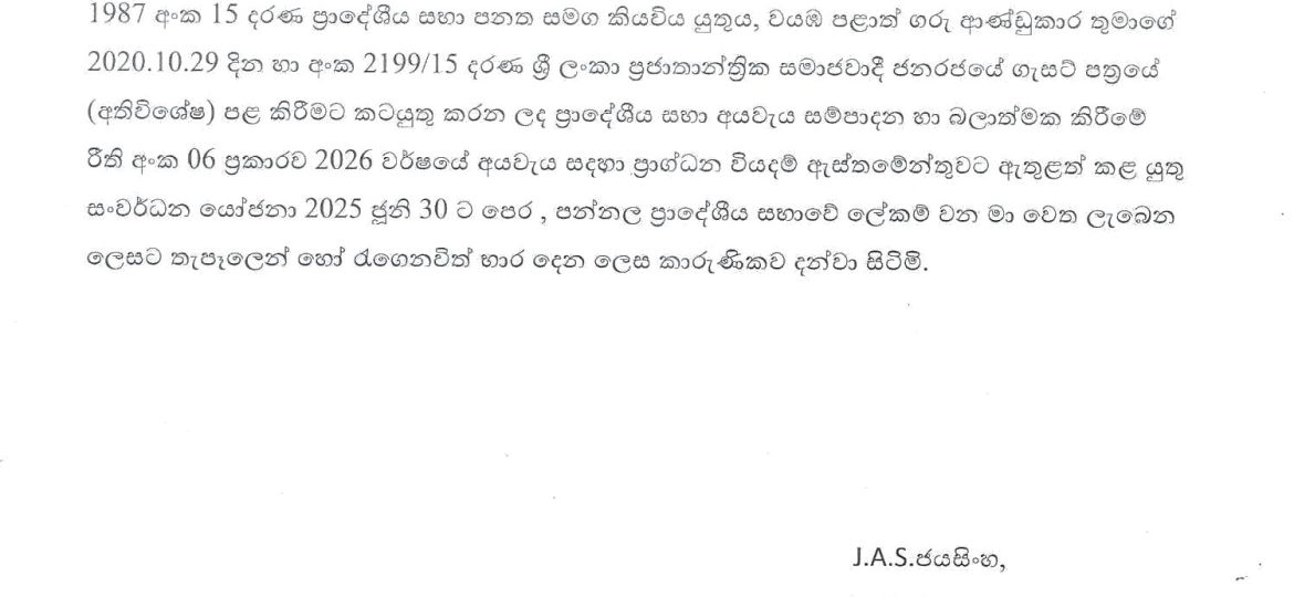 2026 අයවැය සංවර්ධන යෝජනා ලබා ගැනීම සඳහා මහජනතාව වෙත කෙරෙන විශේෂ නිවේදනයයි. - පන්නල ප්‍රාදේශීය සභාව