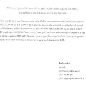 2026 අයවැය සංවර්ධන යෝජනා ලබා ගැනීම සඳහා මහජනතාව වෙත කෙරෙන විශේෂ නිවේදනයයි. - පන්නල ප්‍රාදේශීය සභාව