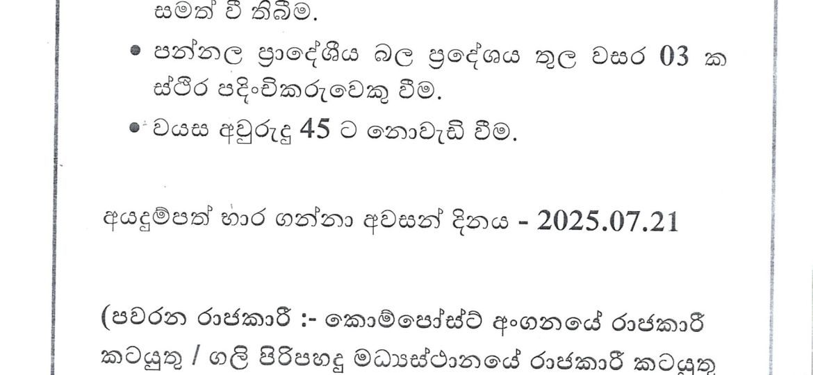 පන්නල ප්‍රාදේශීය සභාවේ සේවා ගිවිසුම් පදනම මත සෞඛ්‍ය කම්කරු ලෙස සේවයේ යොදවා ගැනීමට අයදුම් පත් කැඳවනු ලැබේ. අයදුම් පත් පන්නල ප්‍රාදේශීය සභා ප්‍රධාන කාර්යාලයෙන් ලබා ගත හැක. අයදුම්පත් භාර ගන්නා අවසන් දිනය 2025.07.21
