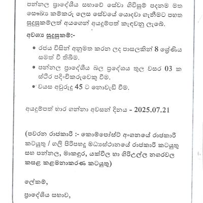 පන්නල ප්‍රාදේශීය සභාවේ සේවා ගිවිසුම් පදනම මත සෞඛ්‍ය කම්කරු ලෙස සේවයේ යොදවා ගැනීමට අයදුම් පත් කැඳවනු ලැබේ. අයදුම් පත් පන්නල ප්‍රාදේශීය සභා ප්‍රධාන කාර්යාලයෙන් ලබා ගත හැක. අයදුම්පත් භාර ගන්නා අවසන් දිනය 2025.07.21