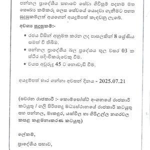 පන්නල ප්‍රාදේශීය සභාවේ සේවා ගිවිසුම් පදනම මත සෞඛ්‍ය කම්කරු ලෙස සේවයේ යොදවා ගැනීමට අයදුම් පත් කැඳවනු ලැබේ. අයදුම් පත් පන්නල ප්‍රාදේශීය සභා ප්‍රධාන කාර්යාලයෙන් ලබා ගත හැක. අයදුම්පත් භාර ගන්නා අවසන් දිනය 2025.07.21