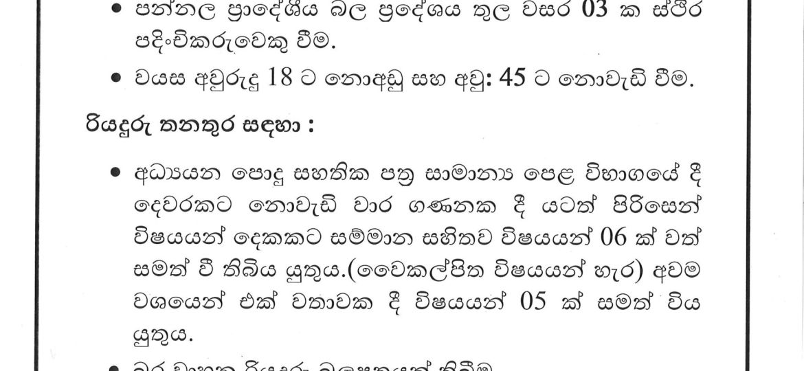 පන්නල ප්‍රාදේශීය සභාවේ සේවා ගිවිසුම් පදනම මත කම්කරු සහ රියදුරු ලෙස සේවයේ යොදවා ගැනීමට අයදුම්පත් කැඳවීම. අවසන් දිනය 2025/10/06