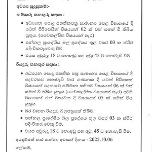 පන්නල ප්‍රාදේශීය සභාවේ සේවා ගිවිසුම් පදනම මත කම්කරු සහ රියදුරු ලෙස සේවයේ යොදවා ගැනීමට අයදුම්පත් කැඳවීම. අවසන් දිනය 2025/10/06