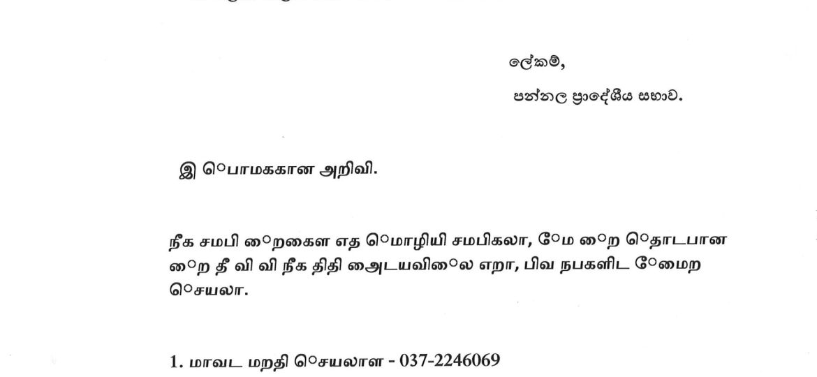 දුක්ගැනවිලි ඉදිරිපත් කිරීම සඳහා කරන දැනුම් දීමයි.